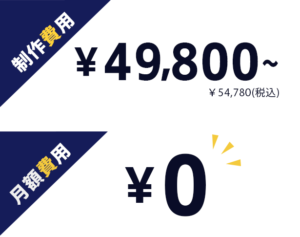 名古屋の安いホームページ作成料金表