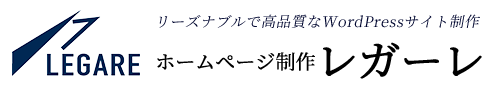 【月額無料】名古屋で安いホームページ作成･格安HP制作のレガーレ